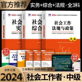 社会工作者职业资格考试2018年教材 社会工作实务（中级）