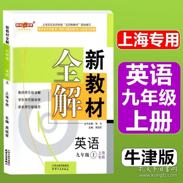 钟书金牌·新教材全解：五年级英语上（N版）