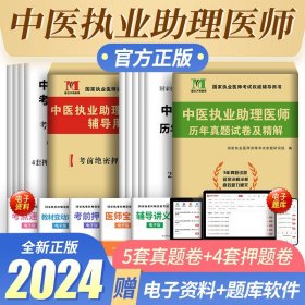 2018医师资格考试大纲（医学综合笔试部分）·中医（具有规定学历）执业医师（医考官方推荐用书）