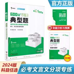 正版全新高中通用/语文 小熊图书纵横高考教材完全解读600分必考典型题文言文阅读专练训练高二三高考一轮复习备考典型题文言文文言文阅读中南大学出版社