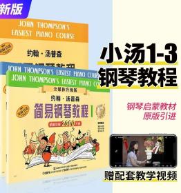 正版全新约翰汤普森简易钢琴教程1-3册约翰汤普森初步教程儿童初学入门少儿零基础自学0基础教程钢琴谱123册上海音乐出版社