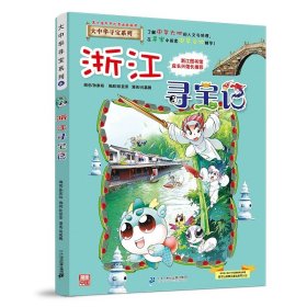 正版全新大中华寻宝记*浙江寻宝记 大中华寻宝记系列1-29册全套 2023年新版内蒙古寻宝记新疆黑龙江上海大中国趣味地理历史科普百科书3-6-9岁小学生