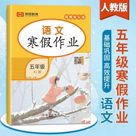 正版全新小学五年级/语文寒假作业 五年级上册寒假作业假期快乐练黄冈衔接 小学5上语文数学英语同步练习册奥数思维专项训练题人教语数英下册教辅生活资料练习人教版