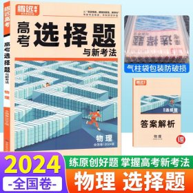 正版全新全国卷/物理 选择题 2024腾远高考物理选择题基础小卷全国卷 腾远教育高考题型解题达人物理选择题与新考法专练高中高三理综物理分题型强化训练练习册