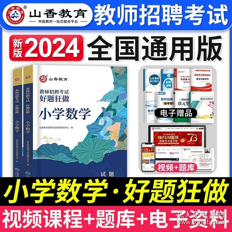 正版全新【小学数学】好题狂做 山香2024年新版福建省教师招聘考试用书历年真题解析及押题试卷教育综合理论公共基础招教事业考编制教育学心理学教师考试资料2023