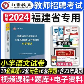 2016 福建省教师招聘考试历年真题解析及押题试卷：教育综合（最新版）