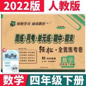 正版全新小学通用/四下：数学人教版 小学一二年级上册试卷测试卷全套语文数学人教版北师西师手拉手全优练考卷三四五六年级英语试卷同步周练月考单期末总复习