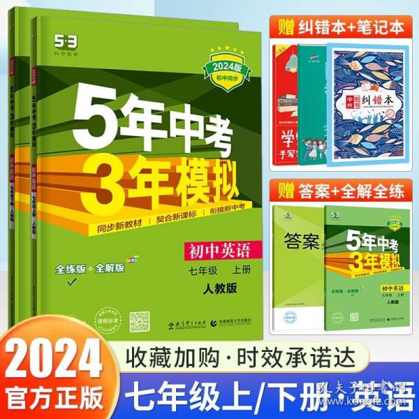 初中英语 七年级下册 RJ（人教版）2017版初中同步课堂必备 5年中考3年模拟