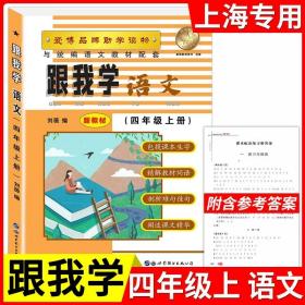 正版全新小学通用/四年级上语文 新版跟我学语文数学英语上册N版1-9年级任选第一学期上海小学初中课本辅导书沪教版配套试卷部编版安徽人民