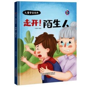 走开陌生人(精)/儿童安全绘本