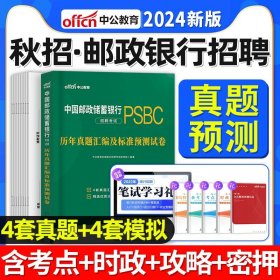 中公版·2018中国邮政储蓄银行招聘考试：历年真题汇编及全真模拟试卷