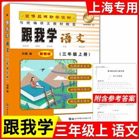 正版全新小学通用/三年级上语文 新版跟我学语文数学英语上册N版1-9年级任选第一学期上海小学初中课本辅导书沪教版配套试卷部编版安徽人民