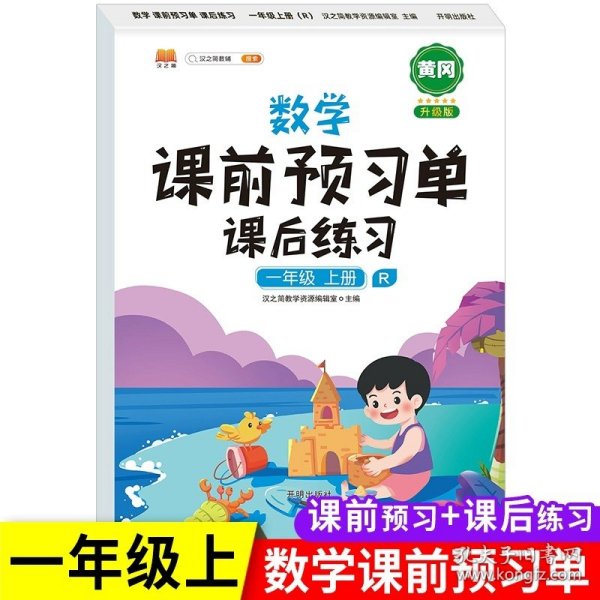 2021新版小学生课前预习单一年级上册语文人教版同步辅导书基础点解读全解总结