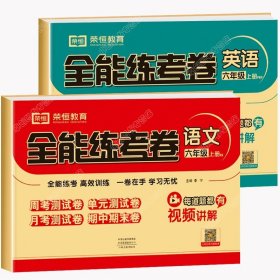 2020秋新版全能练考卷六年级语文上册人教版小学同步训练同步练习册试卷测试卷全套单元期中期末考试