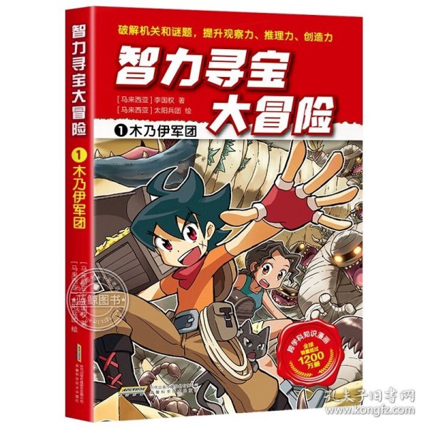 智力寻宝大冒险1*木乃伊军团（火爆华语圈，畅销1200万册的儿童知识漫画。全脑开发，破解机关和谜题，全方位提升小学语文、数学、地理、历史等学科知识）