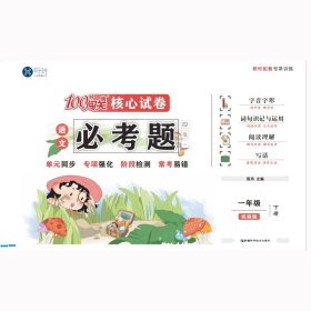 正版全新【一年级下】语文 100分闯关核心试卷必考题小学一年级下测试卷语文数学人教版同步训练习单检测卷易错必刷题专项强化常考易错题