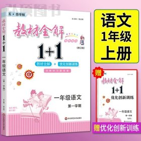 教材全解1+1：五年级数学（第一学期 创新彩绘本 同步讲习）