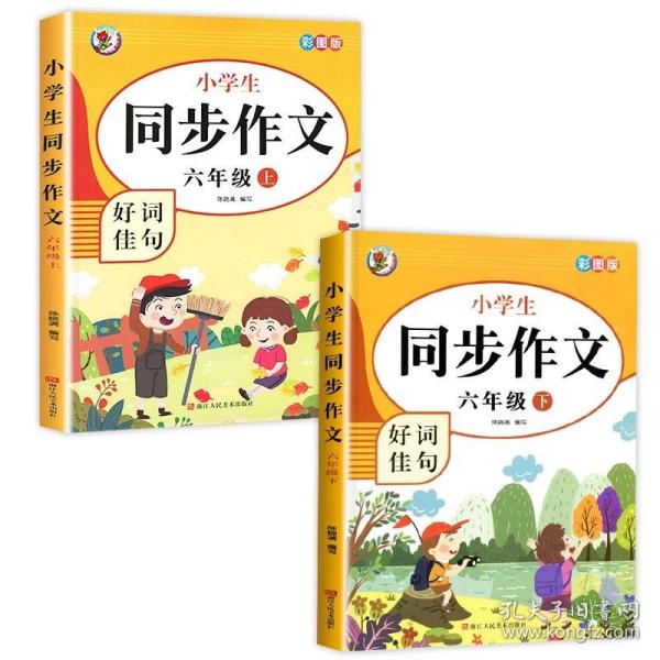 小学生同步作文好词佳句彩图版（六年级上）