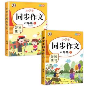 小学生同步作文好词佳句彩图版（六年级上）