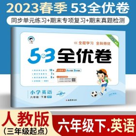 正版全新小学通用/53全优卷六下/ 英语人教版3起点 小儿郎53五三全优卷下册语文数学英语人教版部编北师版新题型2023版小学五三全优卷四年级上册语文同步训练试卷