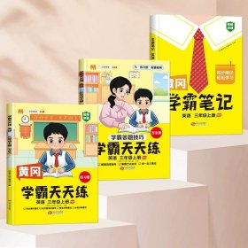 【科目可选】新版黄冈学霸笔记三年级上册人教版小学生语文课堂笔记同步课本知识大全教材解读全解课前预习   三年级语文 上册 部编版