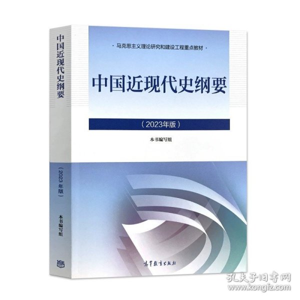 正版全新2023新版中国近现代史纲要  2023年版思修 思想道德与法治 高等教育出版社 马克思主义理论研究和建设工程教材马工程教材思想道德与法治大学教材