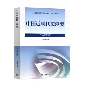 正版全新2023新版中国近现代史纲要  2023年版思修 思想道德与法治 高等教育出版社 马克思主义理论研究和建设工程教材马工程教材思想道德与法治大学教材