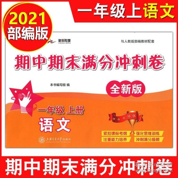 交大之星：语文期中期末满分冲刺卷（1年级第1学期）（与上海二期课改教材配套）