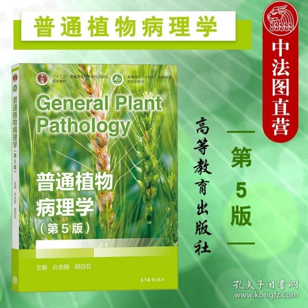 正版全新普通植物病理学 第5版 许志刚  2本套 植物学马炜梁+植物学实验指导王幼芳 第三版 高等教育出版社 高等师范院校农林院校生物科学农学专业大学教材