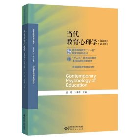 当代教育心理学（第3版）/心理学基础课系列教材·新世纪高等学校教材