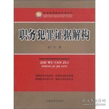 职务犯罪侦查实务丛书：职务犯罪证据解构