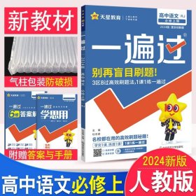 正版全新高中通用/★【高一上/新教材】语文必修上册 人教版 2024一遍过高中数学必修一人教A版同步练习册新教材语文选择性必修第一册英语物理化学生物政治历史地选修一二三四