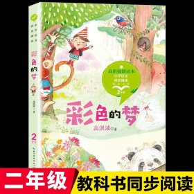 正版全新【二年级下】彩色的梦 注音版郑春华大头儿子和小头爸爸二年级下课外书必读快乐读书吧经典小学语文同步阅读统编教材配套儿童绘本故事书畅销书