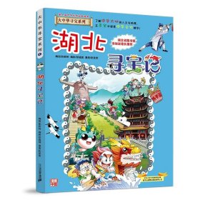 正版全新大中华寻宝记*湖北寻宝记 大中华寻宝记系列1-29册全套 2023年新版内蒙古寻宝记新疆黑龙江上海大中国趣味地理历史科普百科书3-6-9岁小学生