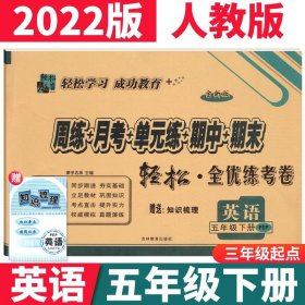 正版全新小学通用/五下：英语人教版PEP三起点 小学一二年级上册试卷测试卷全套语文数学人教版北师西师手拉手全优练考卷三四五六年级英语试卷同步周练月考单期末总复习