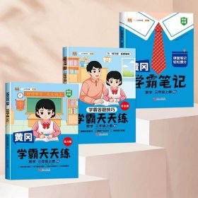 【科目可选】新版黄冈学霸笔记三年级上册人教版小学生语文课堂笔记同步课本知识大全教材解读全解课前预习   三年级语文 上册 部编版