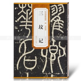 正版全新唐李阳冰三坟记 历代碑帖精粹 薛明主编 篆书毛笔书法字帖 安徽美术