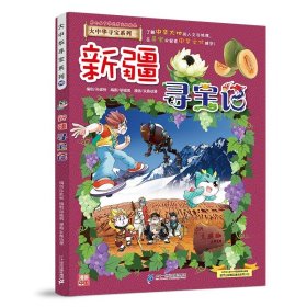 正版全新大中华寻宝记*新疆寻宝记 大中华寻宝记系列1-29册全套 2023年新版内蒙古寻宝记新疆黑龙江上海大中国趣味地理历史科普百科书3-6-9岁小学生