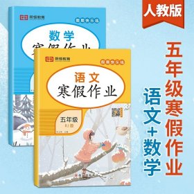 正版全新小学五年级/语文+数学寒假作业 共2本 五年级上册寒假作业假期快乐练黄冈衔接 小学5上语文数学英语同步练习册奥数思维专项训练题人教语数英下册教辅生活资料练习人教版