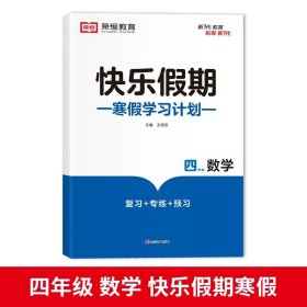 正版全新小学四年级/四年级寒假作业 数学 黄冈快乐假期四年级上册寒假作业全套人教语文数学英语衔接天天练教材专项同步练习册计算题强化训练 小学4下册人教版一本通2023年