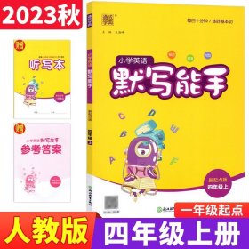 通城学典 小学语文默写能手：四年级上（RJ版）