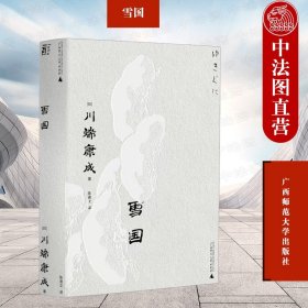 雪国（一頁文库·川端康成系列：诺奖代表作、东方抒情文学之巅峰）