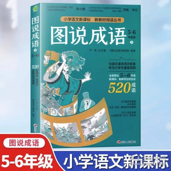 图说成语(一)1-2年级语文教材同步配套成语故事生动插图小学成语工具书