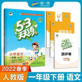 53天天练 小学语文 六年级下 RJ（人教版）2017年春