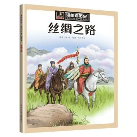 正版全新【丝绸之路】漫眼看历史 中国文化遗产图画书漫眼看历史秦始皇兵马俑三星堆青铜器苏州园林万里长城丝绸之路小学生四五六年级课外书必读非物质知识