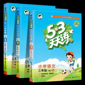 正版全新三年级下/语文+数学+英语 2024新版53天天练三年级下册语文数学英语同步练习册人教版全套语数英小学3下学期同步训练试卷测试题五三53教材辅导资料课堂练习