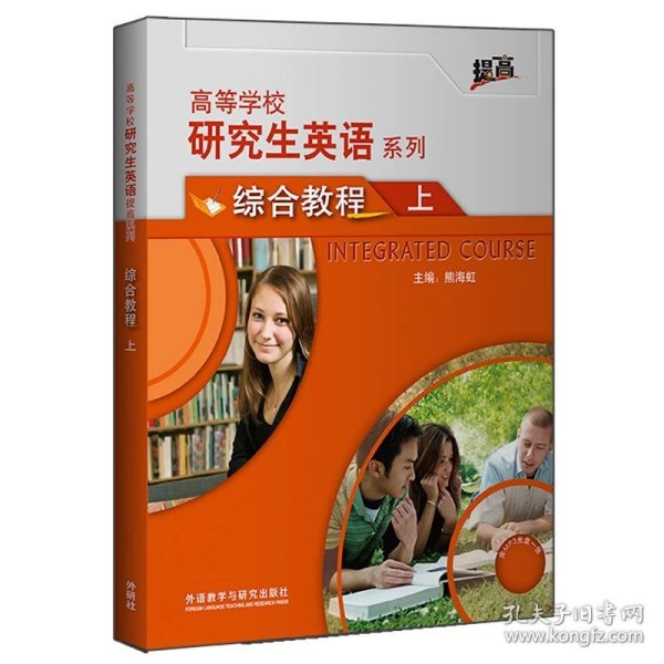 研究生英语综合教程上(配光盘)(高等学校研究生英语提高系列)(2021版)