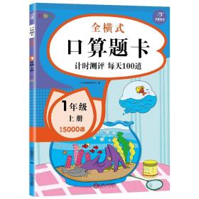 一年级上册口算题卡全横式口算大通关同步训练天天练幼小衔接数学思维训练100以内加减法开心教育