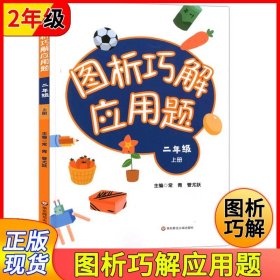 小学数学应用题巧解举一反三：二年级