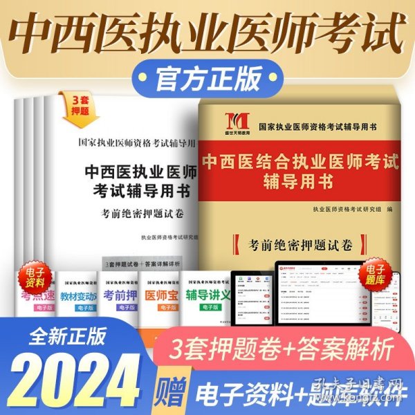 执业医师资格考试2018教材配套考前绝密押题试卷 中西医结合执业助理医师